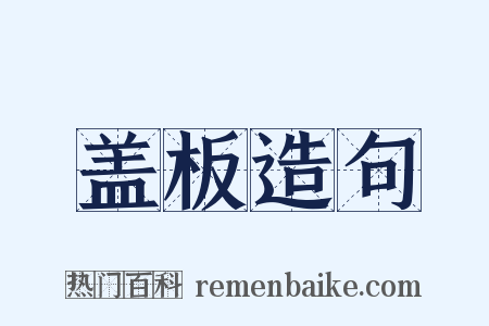 盖板造句是什么意思的图片